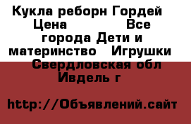 Кукла реборн Гордей › Цена ­ 14 040 - Все города Дети и материнство » Игрушки   . Свердловская обл.,Ивдель г.